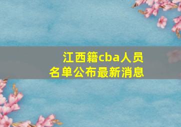 江西籍cba人员名单公布最新消息