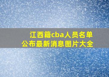 江西籍cba人员名单公布最新消息图片大全