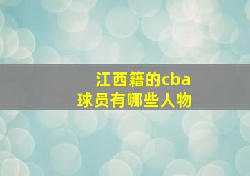 江西籍的cba球员有哪些人物