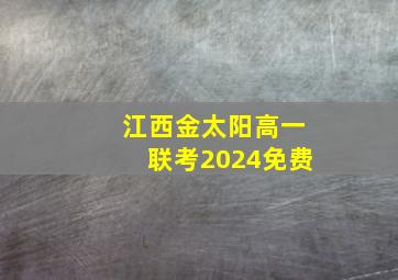 江西金太阳高一联考2024免费