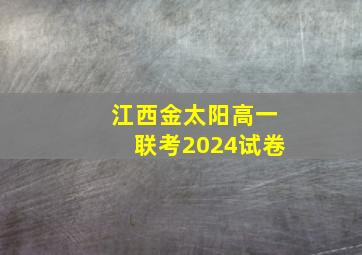 江西金太阳高一联考2024试卷