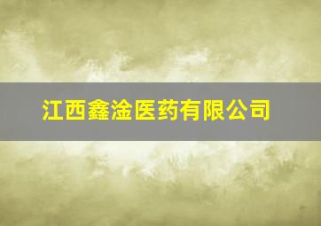 江西鑫淦医药有限公司