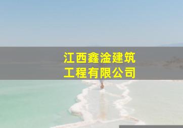 江西鑫淦建筑工程有限公司