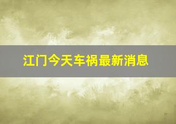 江门今天车祸最新消息