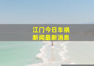 江门今日车祸新闻最新消息