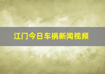 江门今日车祸新闻视频