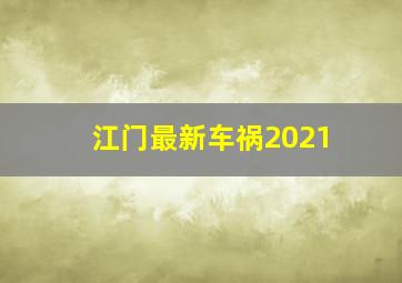 江门最新车祸2021