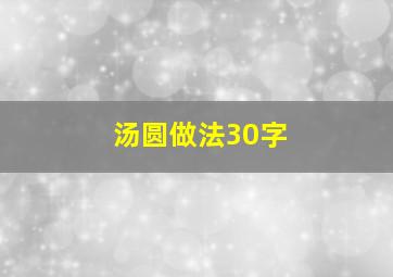 汤圆做法30字