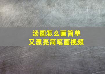 汤圆怎么画简单又漂亮简笔画视频