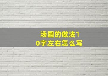 汤圆的做法10字左右怎么写