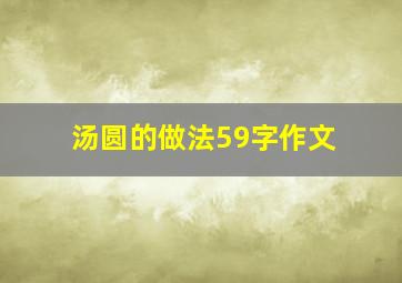 汤圆的做法59字作文