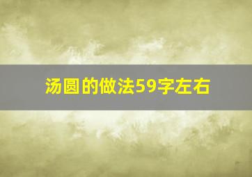 汤圆的做法59字左右