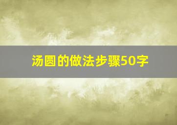 汤圆的做法步骤50字