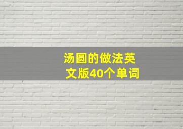 汤圆的做法英文版40个单词