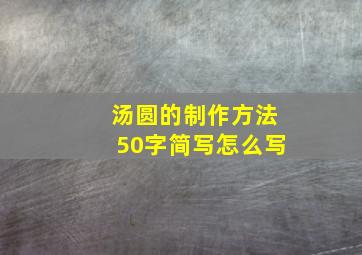 汤圆的制作方法50字简写怎么写