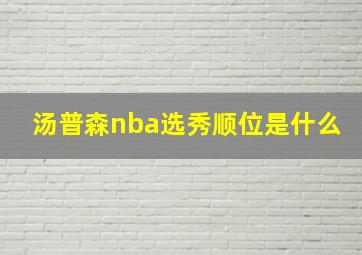 汤普森nba选秀顺位是什么