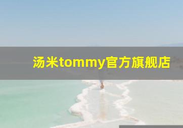 汤米tommy官方旗舰店