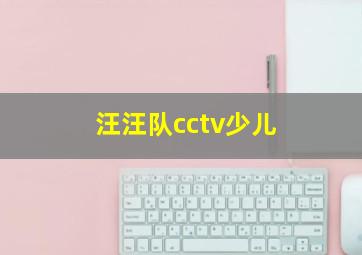 汪汪队cctv少儿