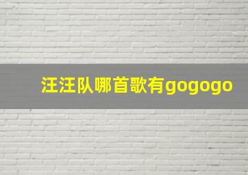 汪汪队哪首歌有gogogo