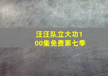 汪汪队立大功100集免费第七季