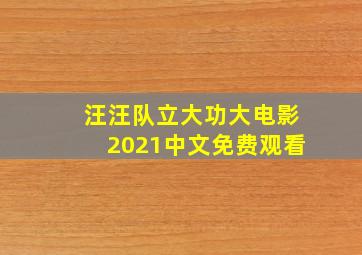 汪汪队立大功大电影2021中文免费观看