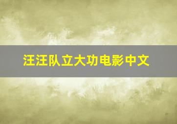 汪汪队立大功电影中文