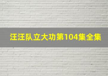 汪汪队立大功第104集全集