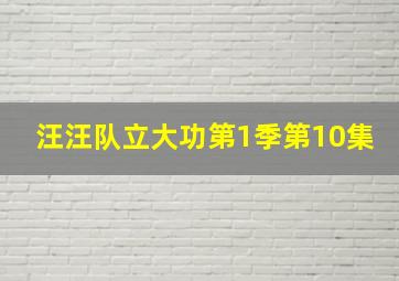 汪汪队立大功第1季第10集