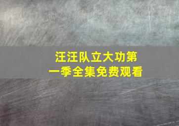 汪汪队立大功第一季全集免费观看