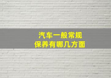 汽车一般常规保养有哪几方面