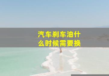 汽车刹车油什么时候需要换