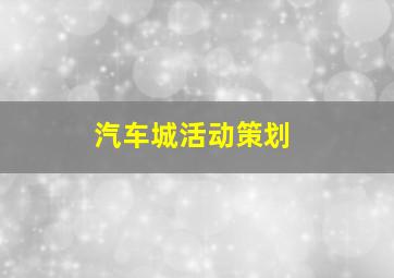 汽车城活动策划