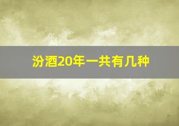 汾酒20年一共有几种