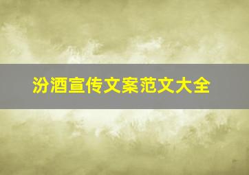 汾酒宣传文案范文大全