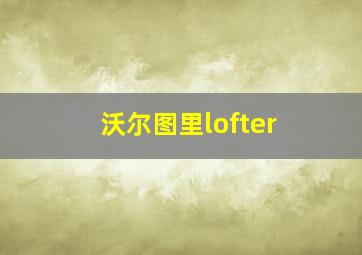 沃尔图里lofter