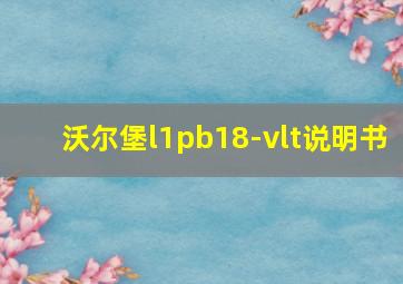 沃尔堡l1pb18-vlt说明书