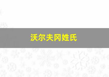 沃尔夫冈姓氏