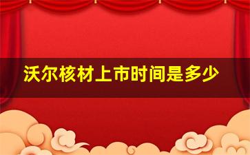 沃尔核材上市时间是多少