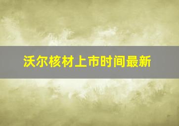 沃尔核材上市时间最新