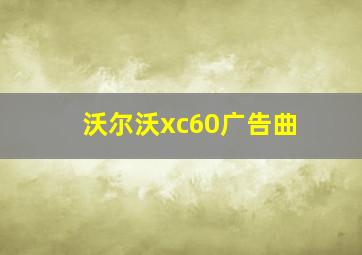 沃尔沃xc60广告曲