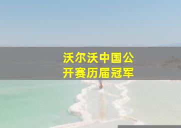 沃尔沃中国公开赛历届冠军