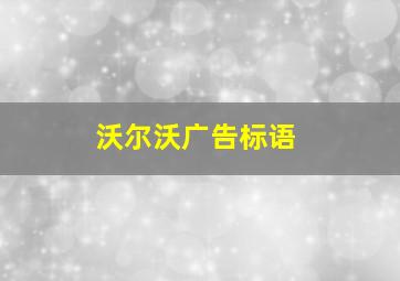 沃尔沃广告标语