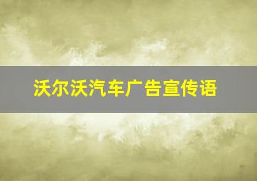 沃尔沃汽车广告宣传语