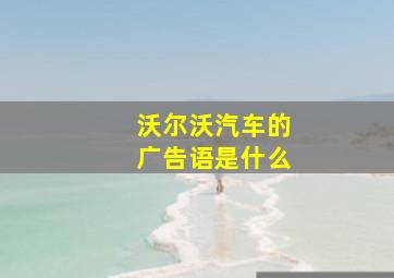 沃尔沃汽车的广告语是什么