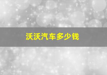 沃沃汽车多少钱