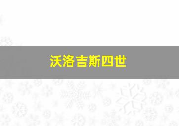 沃洛吉斯四世