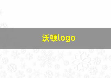 沃顿logo