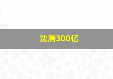 沈腾300亿