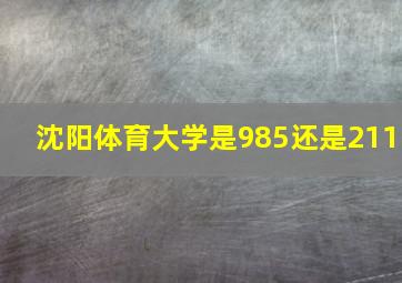 沈阳体育大学是985还是211