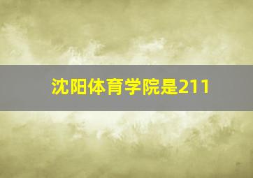 沈阳体育学院是211